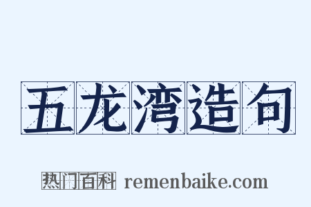 五龙湾造句是什么意思的图片